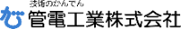 管電工業株式会社-ロゴ