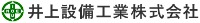 井上設備工業株式会社-ロゴ