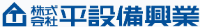 株式会社平設備興業-ロゴ