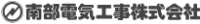 南部電気工事株式会社-ロゴ
