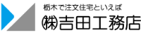 株式会社吉田工務店-ロゴ