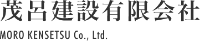 茂呂建設有限会社-ロゴ
