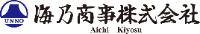 海乃商事株式会社-ロゴ