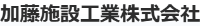 加藤施設工業株式会社-ロゴ