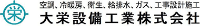 大栄設備工業株式会社-ロゴ
