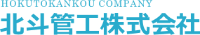 北斗管工株式会社-ロゴ
