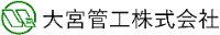 大宮管工株式会社-ロゴ