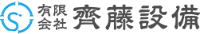 有限会社齊藤設備-ロゴ