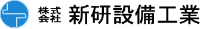株式会社新研設備工業-ロゴ