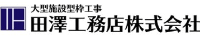 田澤工務店株式会社-ロゴ