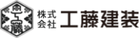 株式会社工藤建装-ロゴ