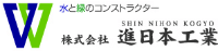 株式会社進日本工業-ロゴ