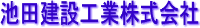 池田建設工業株式会社-ロゴ
