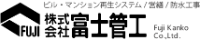 株式会社富士管工-ロゴ