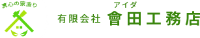 有限会社會田工務店-ロゴ