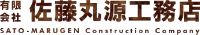 有限会社佐藤丸源工務店-ロゴ