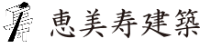 恵美寿建築-ロゴ