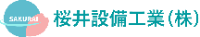 桜井設備工業株式会社-ロゴ
