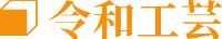令和工芸-ロゴ