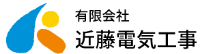 有限会社近藤電気工事-ロゴ