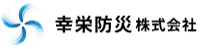 幸栄防災株式会社-ロゴ