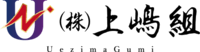 株式会社上嶋組-ロゴ