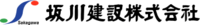 坂川建設株式会社-ロゴ