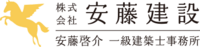 株式会社安藤建設-ロゴ