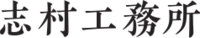 志村工務所-ロゴ