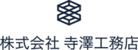 株式会社寺澤工務店-ロゴ