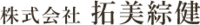 株式会社拓美綜健-ロゴ