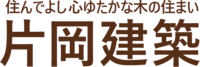 有限会社片岡建築-ロゴ
