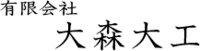有限会社大森大工-ロゴ