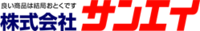 株式会社サンエイ-ロゴ