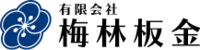 有限会社梅林板金-ロゴ