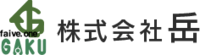 株式会社岳-ロゴ