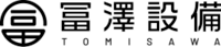 有限会社冨澤設備-ロゴ