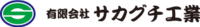 有限会社サカグチ工業-ロゴ