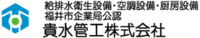貴水管工株式会社-ロゴ
