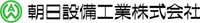 朝日設備工業株式会社-ロゴ
