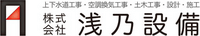 株式会社浅乃設備-ロゴ