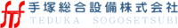 手塚総合設備株式会社-ロゴ