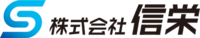 株式会社信栄-ロゴ