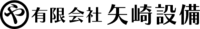有限会社矢崎設備-ロゴ