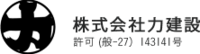 株式会社力建設-ロゴ