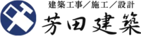 芳田建築-ロゴ