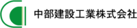 中部建設工業株式会社-ロゴ