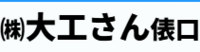 株式会社大工さん俵口-ロゴ