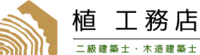 植工務店-ロゴ