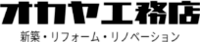 株式会社岡谷工務店-ロゴ